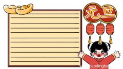 元旦节手抄报 简单 元旦节手抄报