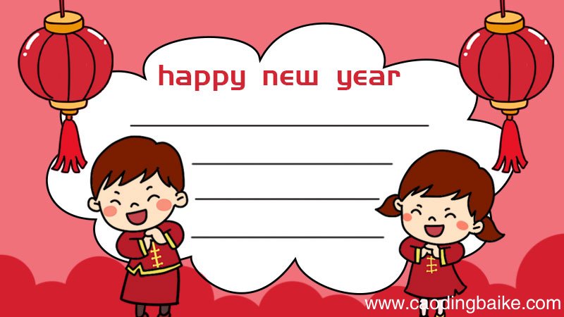 happy new year新年快乐手抄报英文