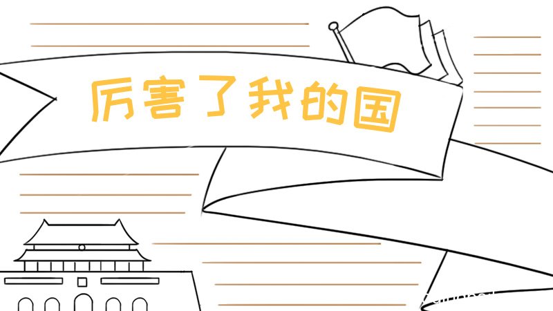 爱国手抄报初中