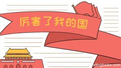 爱国手抄报初中