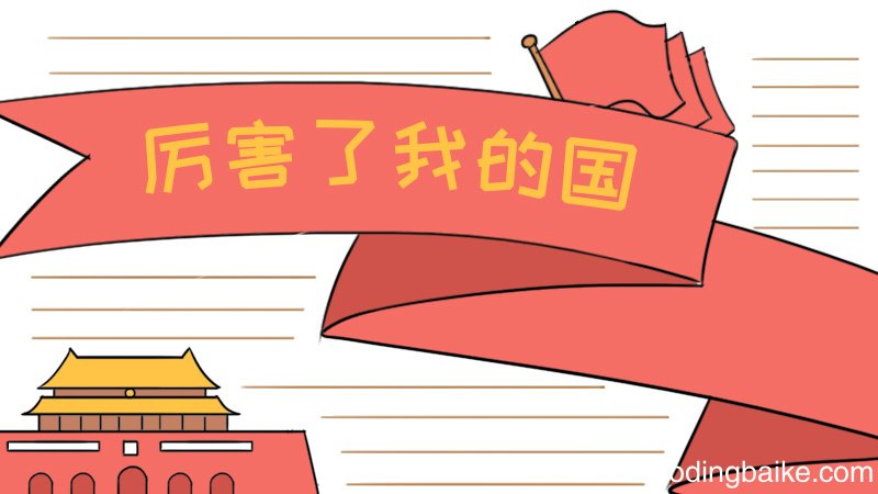 爱国手抄报初中