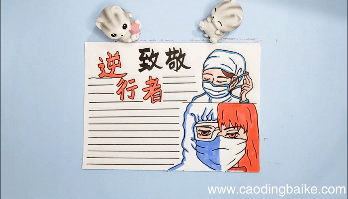 致敬逆行者手抄报 致敬逆行者画报