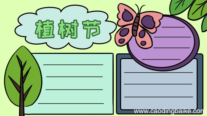 植树护绿手抄报一等奖 植树护绿手抄报一等奖画法