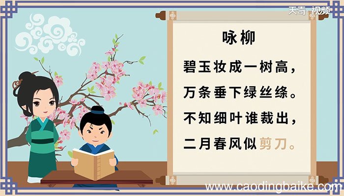 古诗咏柳朗诵视频 古诗咏柳朗诵视频
