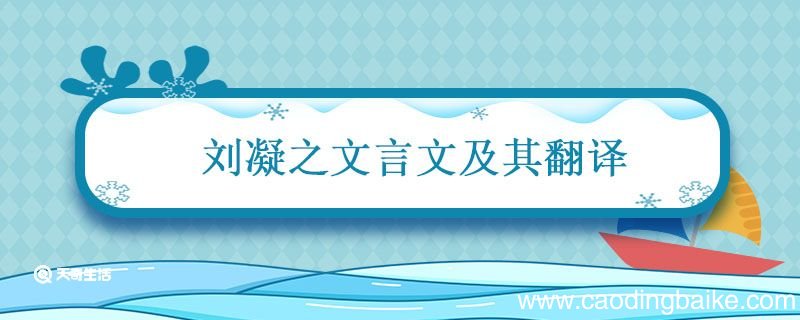 刘凝之文言文及其翻译 刘凝之文言文及其翻译全文