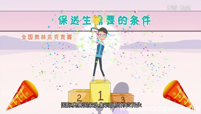 保送生是什么意思 什么是保送生