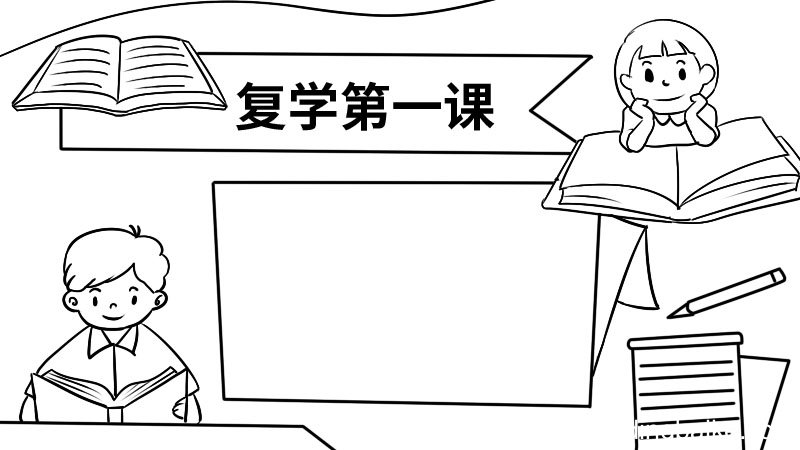 复学第一课的手抄报 复学第一课的手抄报的画法