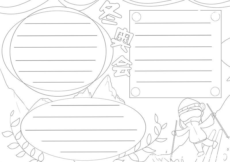 冬奥会手抄报 冬奥会手抄报简单又好看