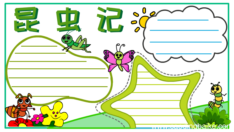 昆虫记手抄报初二