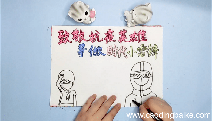 致敬抗疫英雄争做新时代小雷锋手抄报 致敬抗疫英雄争做新时代小雷锋画报