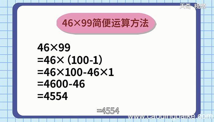 46x99的简便计算 46x99如何简便计算