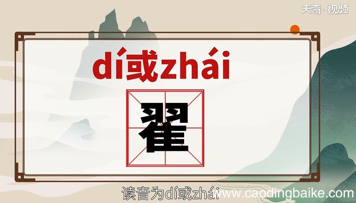 翟怎么读拼音 翟的读音