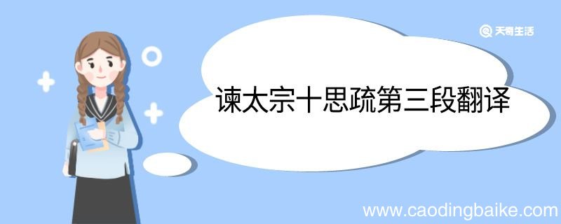 谏太宗十思疏第三段翻译 谏太宗十思疏第三段的翻译