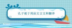 孔子观于周庙文言文和翻译 孔子观于鲁桓公之庙文言文