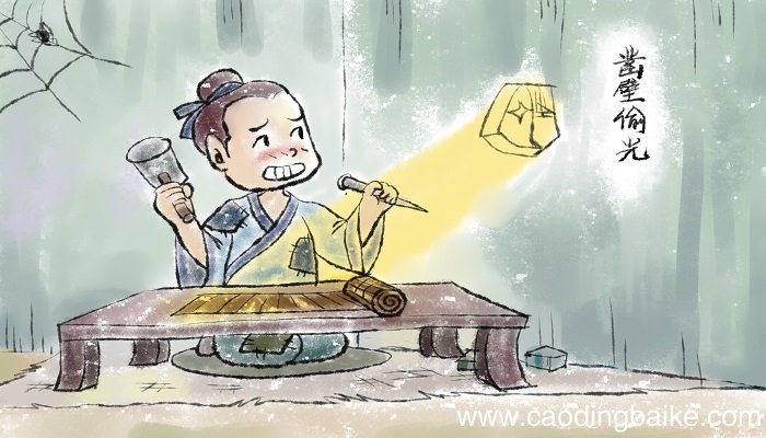 匡衡凿壁偷光的启示 凿壁偷光告诉我们什么道理