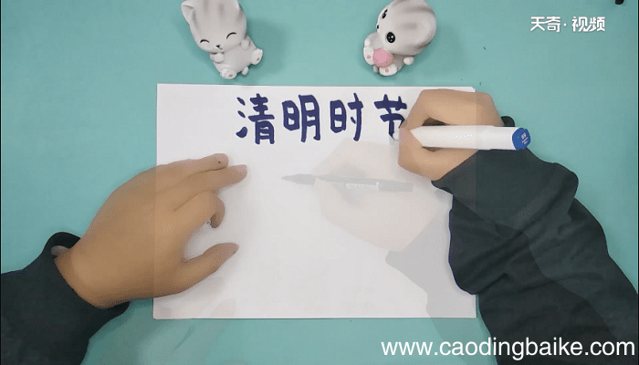 清明节文字的内容手抄报 清明节文字的内容画报