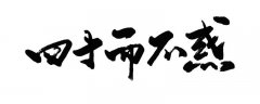 不惑之年指的是哪一年古代对年龄的代称