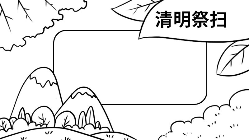 清明祭扫手抄报简单 清明祭扫手抄报怎么画