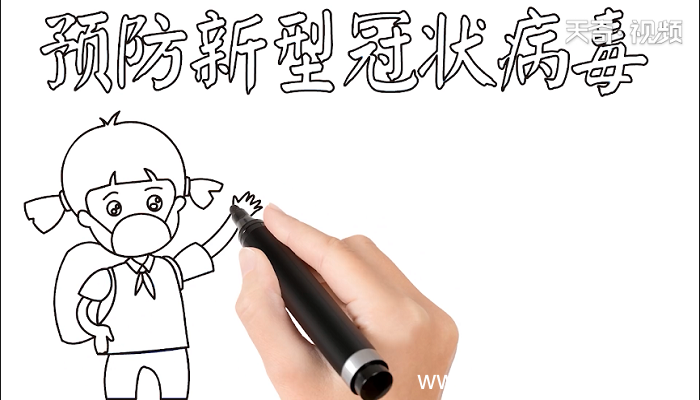 预防新型冠状病毒手抄报 预防新型冠状病毒画报