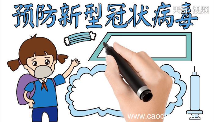 预防新型冠状病毒手抄报 预防新型冠状病毒画报