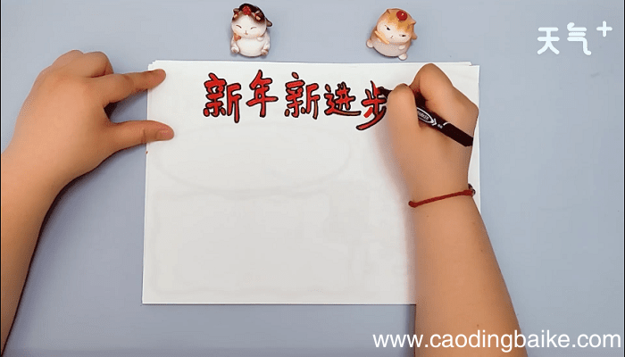 新年新进步手抄报 新年新进步手抄报画报