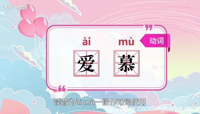 爱慕的意思 爱慕的意思是什么