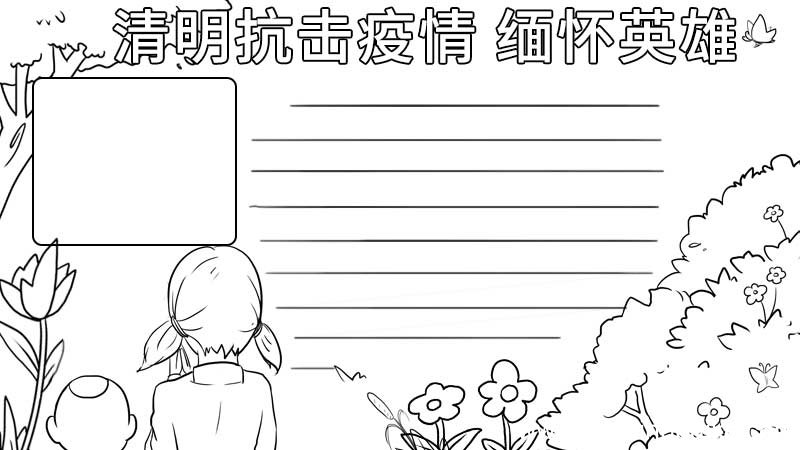 清明抗击疫情 缅怀英雄手抄报 清明抗击疫情 缅怀英雄手抄报的画法