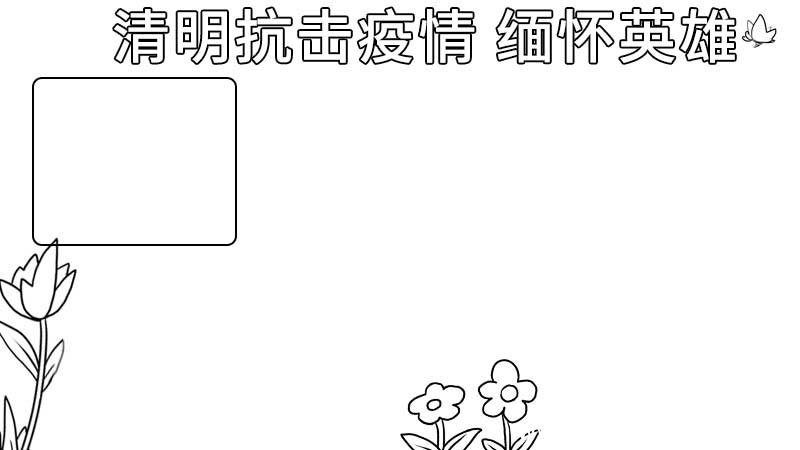 清明抗击疫情 缅怀英雄手抄报 清明抗击疫情 缅怀英雄手抄报的画法