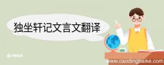 独坐轩记文言文翻译 独坐轩记的文言文翻译