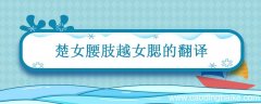 楚女腰肢越女腮翻译 楚女腰肢越女腮是什么意思