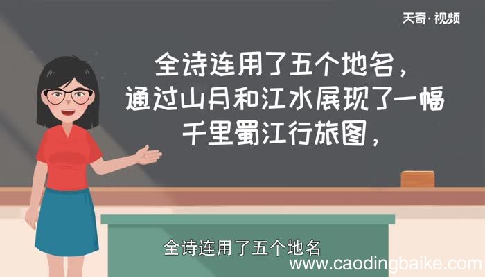 峨眉山月歌的诗意 峨眉山月歌全诗句的意思