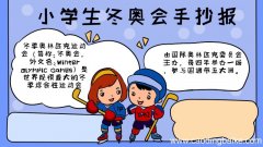 小学生冬奥会手抄报内容小学生冬奥会手抄报内容画法