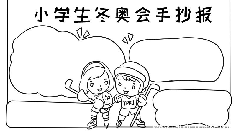 小学生冬奥会手抄报内容小学生冬奥会手抄报内容画法