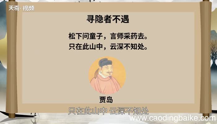 寻隐者不遇的全诗意思 《寻隐者不遇》翻译赏析