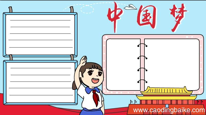中国梦手抄报怎么画