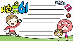 快乐61手抄报 快乐61手抄报画法