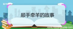 顺手牵羊的故事 顺手牵羊的故事概括