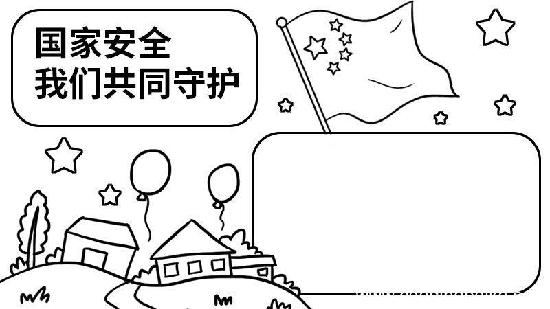 国家安全，我们共同守护手抄报 国家安全，我们共同守护手抄报的画法