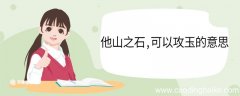 他山之石可以攻玉的意思 他山之石可以攻玉翻译