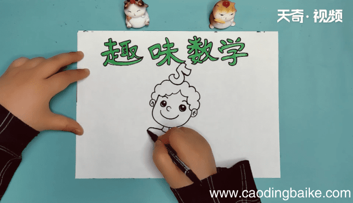 趣味数学手抄报 趣味数学画报