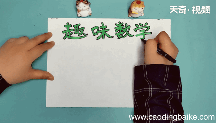 趣味数学手抄报 趣味数学画报