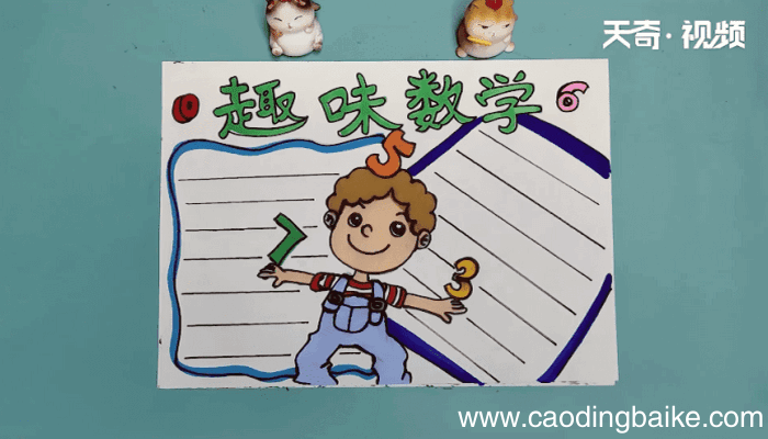 趣味数学手抄报 趣味数学画报