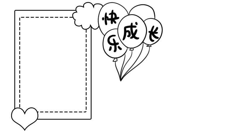 快乐成长手抄报怎么画简单