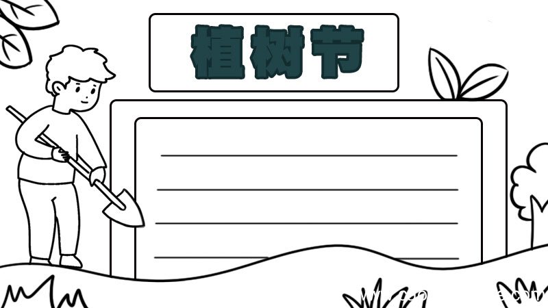 植树节二年级手抄报 植树节二年级手抄报画法