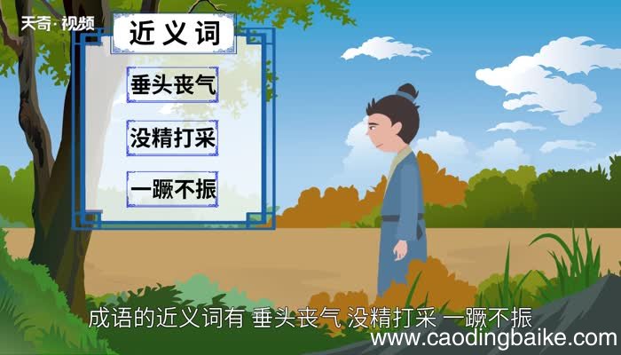 萎靡不振的意思 萎靡不振的出处