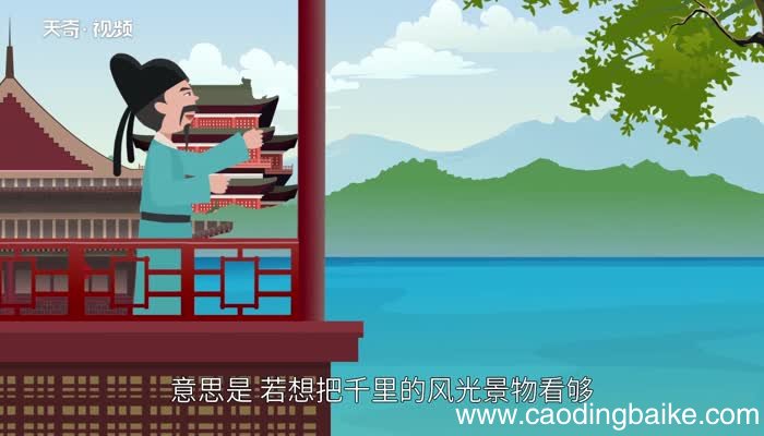 欲穷千里目更上一层楼的意思 欲穷千里目,更上一层楼赏析