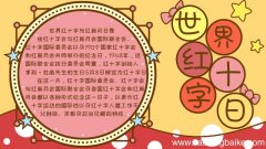 世界红十字日手抄报内容画法怎么画