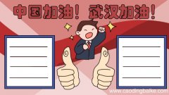 中国加油武汉加油手抄报内容