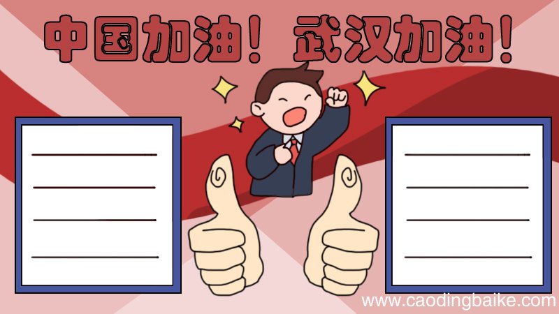 中国加油武汉加油手抄报内容