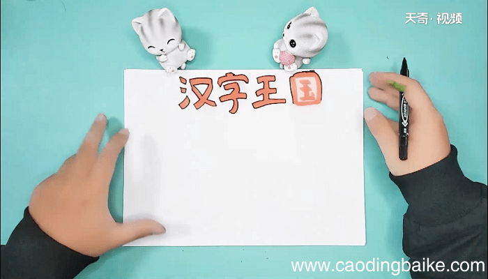 汉字王国手抄报 汉字王国画报